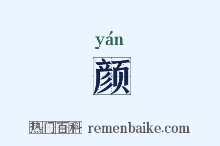 颜是什么意思的图片